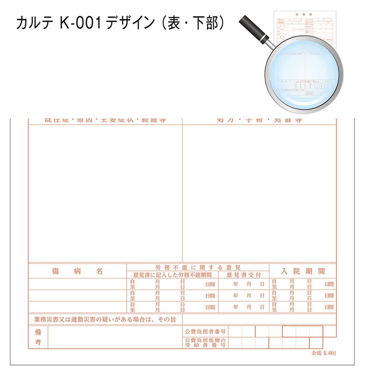 カルテ(B5・1号・診療録)社保 B5 金鵄製作所 K-001(500マイ)｜マツヨシ