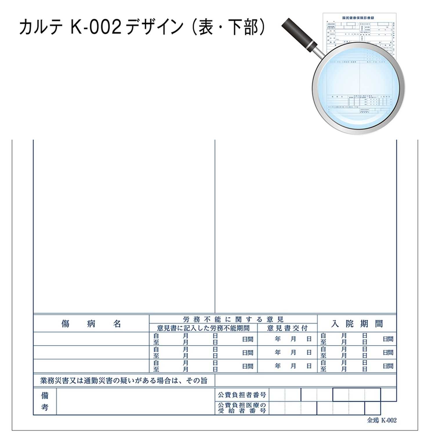 カルテ(A4・1号・診療録)国保 A4 金鵄製作所 K-002(500マイ)｜マツヨシ