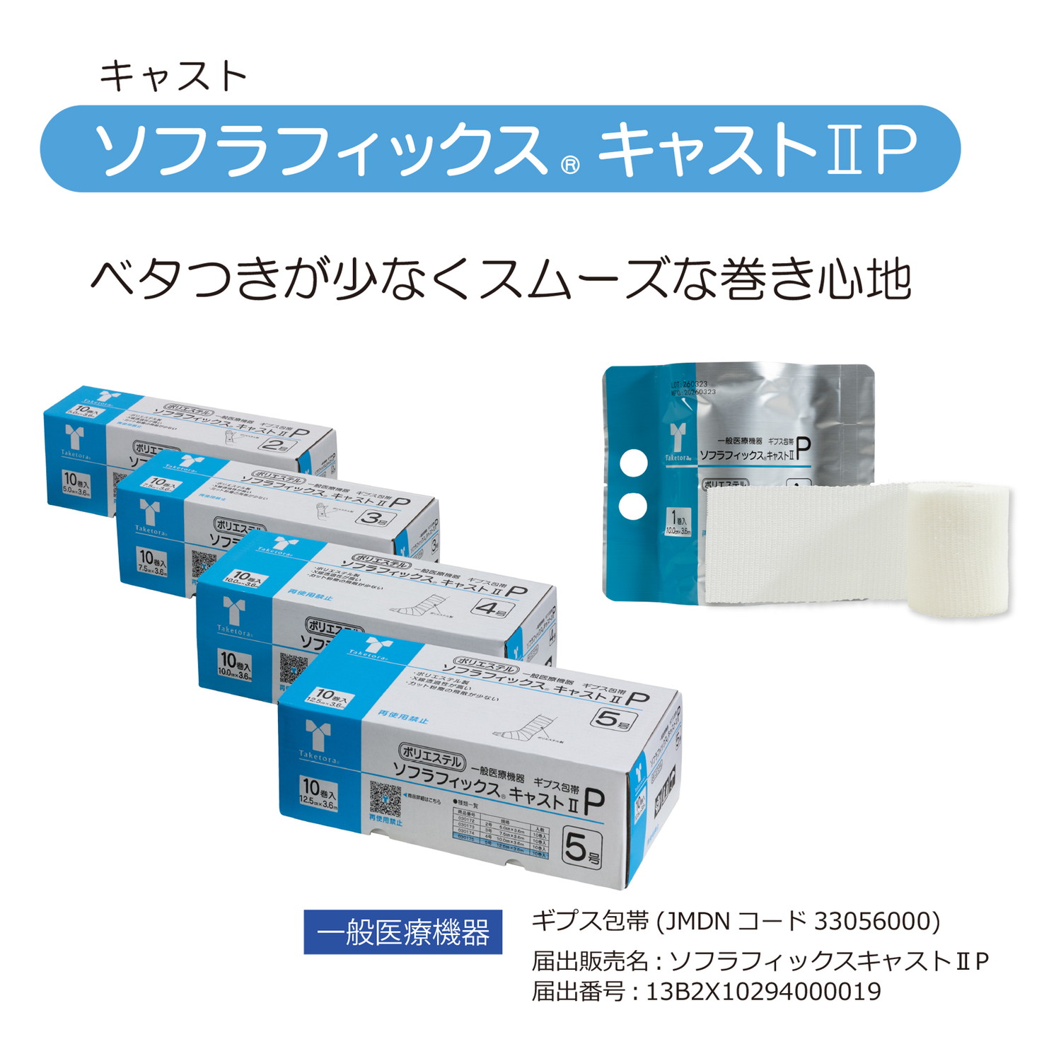 ソフラフィックスキャストIIP 2号 2号 竹虎 030172(10カン)｜マツヨシ