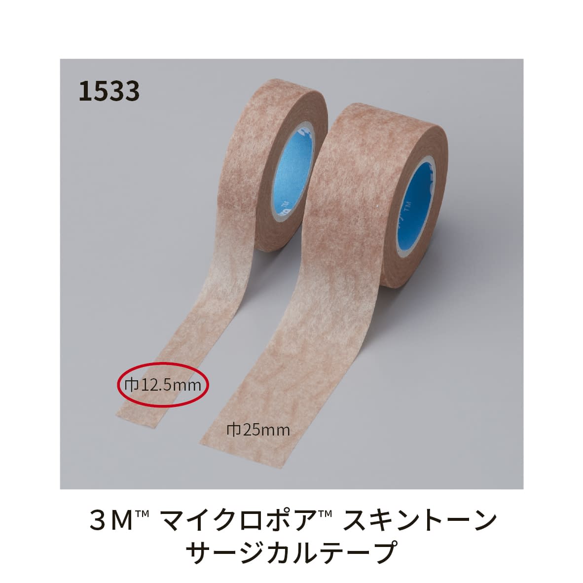 マイクロポアスキントーン(SP) 24-5512-02 スリーエムジャパン 1533SP-0(12.5)12カン