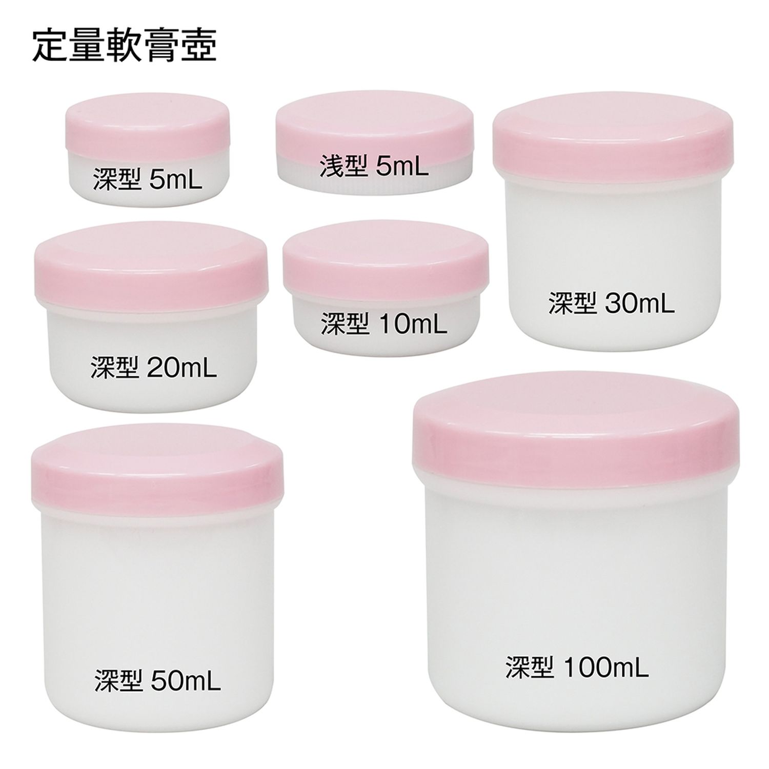 定量軟膏容器 軟膏壺 深型 キャップ：白(001) 金鵄製作所 AT5F(5ML)50