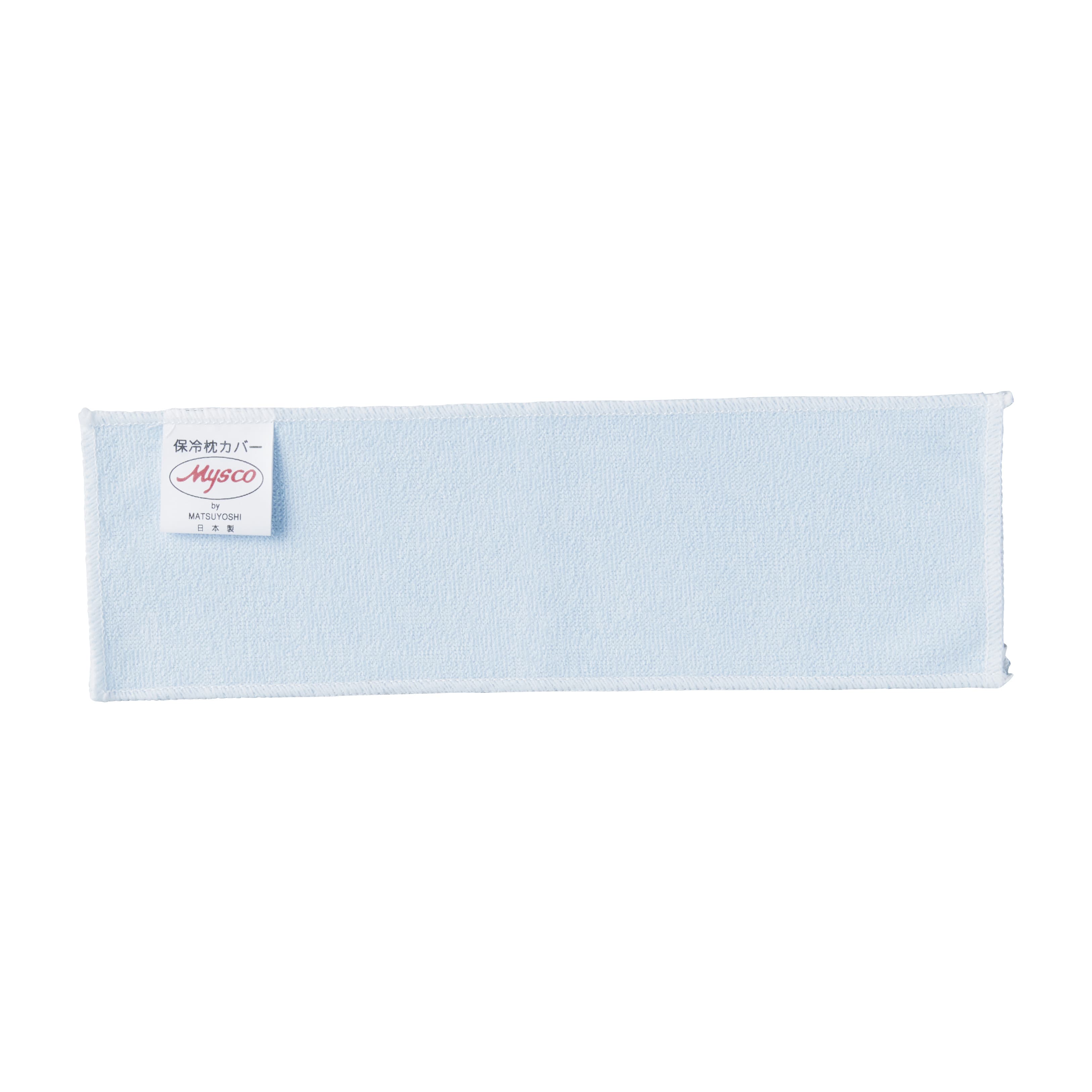 保冷枕カバー(防水カバー) 保冷枕おでこ用 01-5310-04 MATSUYOSHI S･ホレイマクラオデコ(260X80)