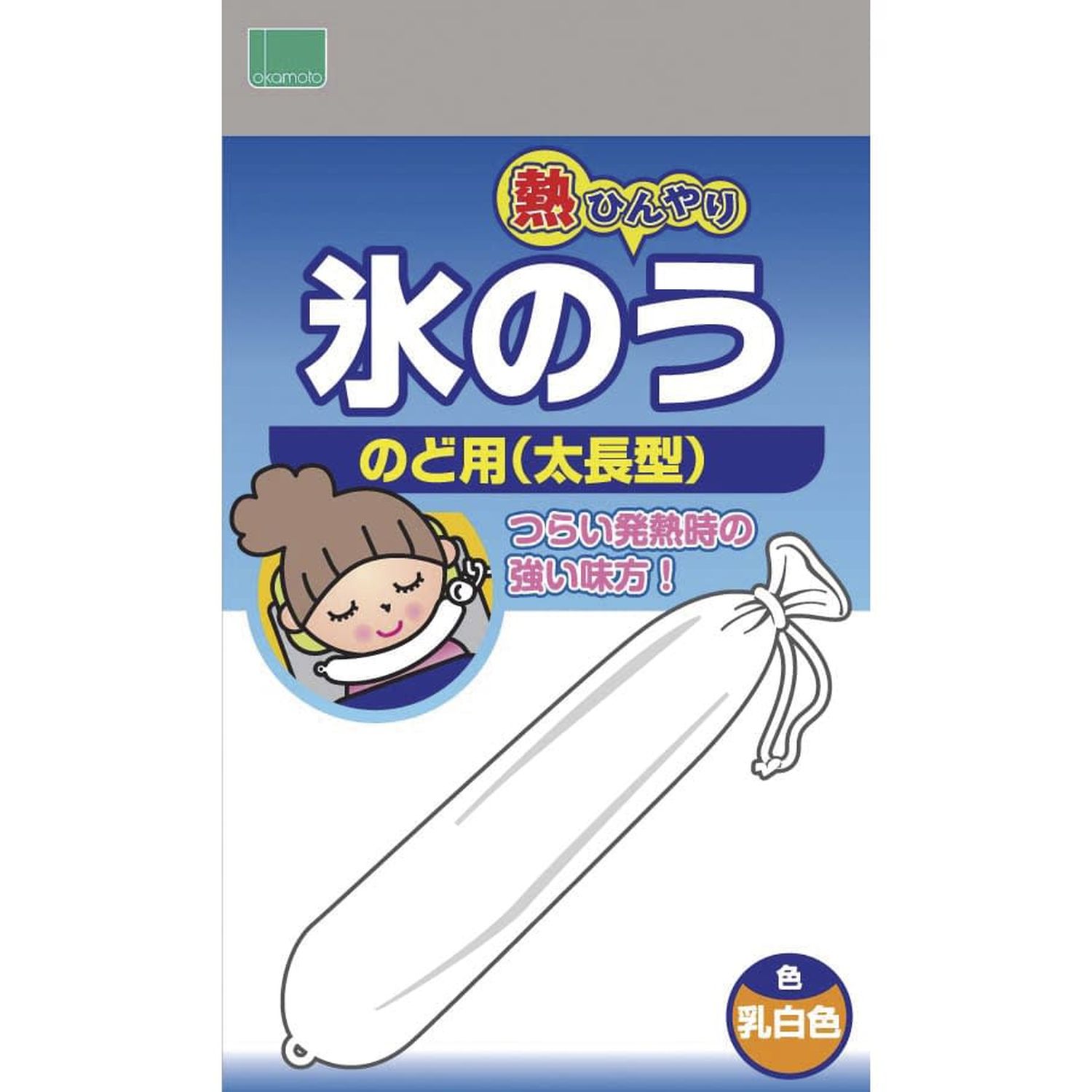 オカモト氷のう 太長型(咽頭用) 太長型 アイスバッグ 20-5411-00 オカモト 1577A