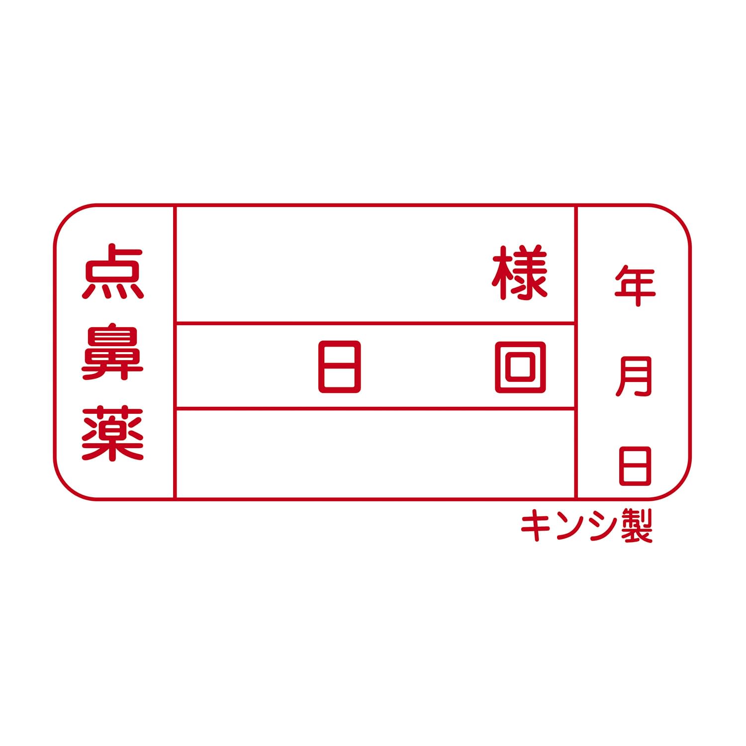 規格ラベル(点鼻用) 点鼻ラベル 23-5642-03 金鵄製作所 40040-000(100マイイリ)