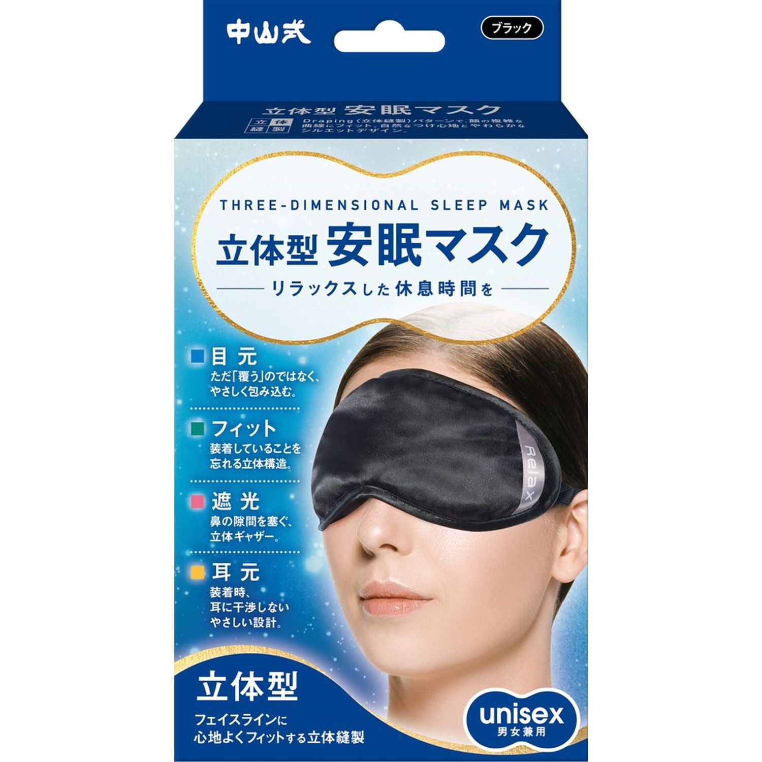 立体型安眠マスク 23-6148-00 中山式産業 ブラック(フリー)