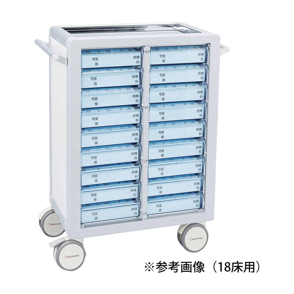 マツヨシ与薬カート(鍵なし)40床用 40床用(2列×10段/両面) 投薬カート 19-7100-0503 ホワイト MATSUYOSHI MY-NIT40(トレータイプ)