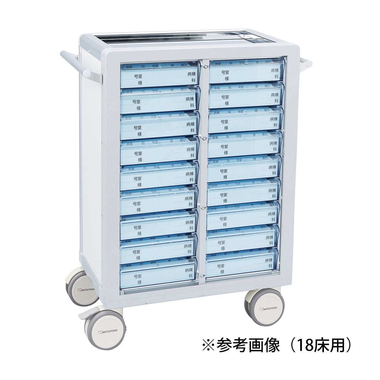 マツヨシ与薬カート(鍵なし)48床用 48床用(2列×12段/両面) 投薬カート 19-7100-0603 ホワイト MATSUYOSHI MY-NIT48(トレータイプ)