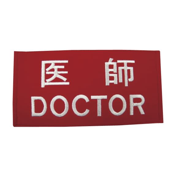 職種ワッペン(胸・背中)医師 医師 23-2387-00 ノルメカエイシア