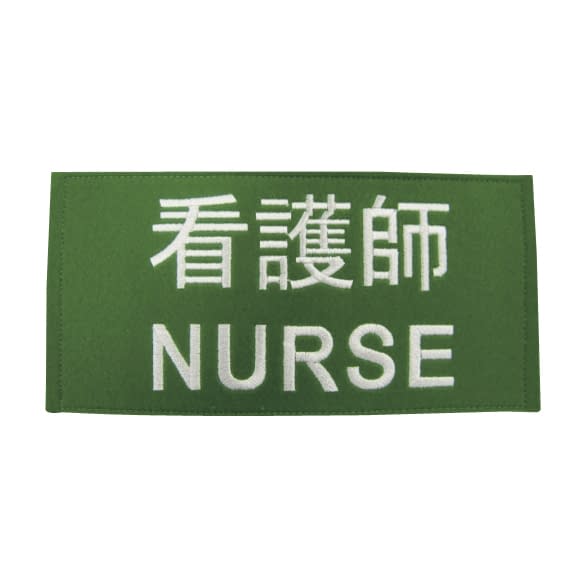 職種ワッペン(胸・背中)看護師 看護師 23-2387-01 ノルメカエイシア