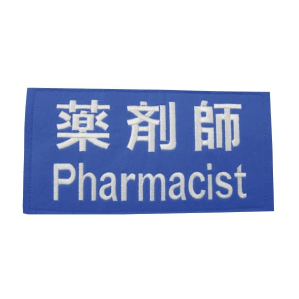 職種ワッペン(胸・背中)薬剤師 薬剤師 23-2387-02 ノルメカエイシア