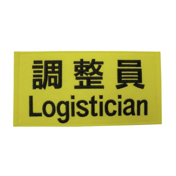 職種ワッペン(胸・背中)調整員 調整員 23-2387-04 ノルメカエイシア