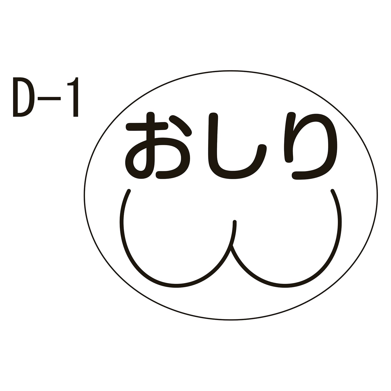 部位ラベル 23-2729-0001 おしり(D－1) 金鵄製作所 17X20MM(100マイイリ)