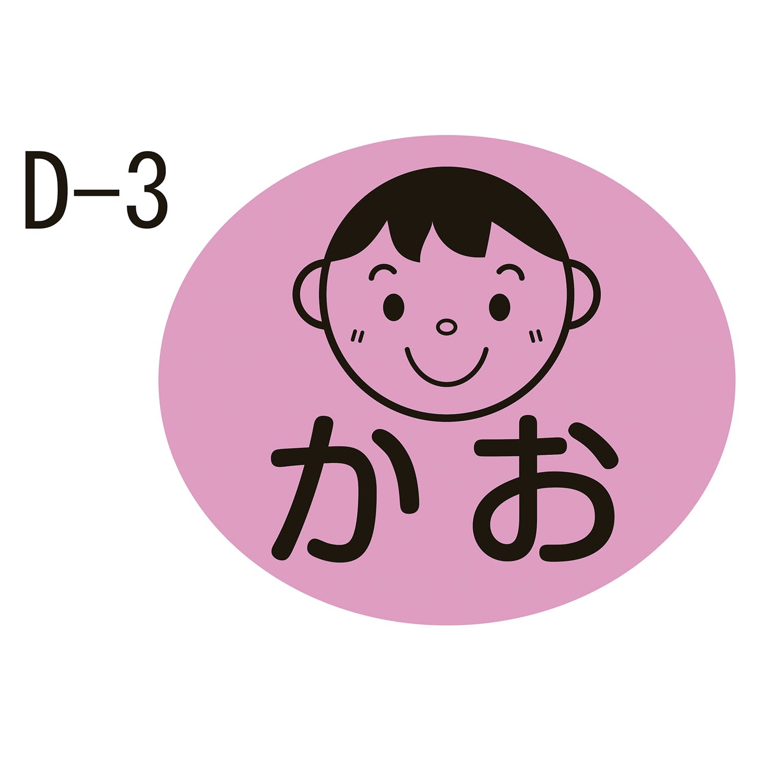 部位ラベル 23-2729-0003 かお(D－3) 金鵄製作所 17X20MM(100マイイリ)