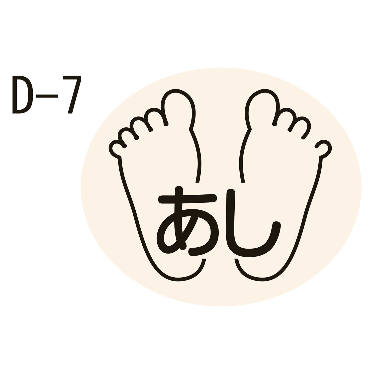 部位ラベル 23-2729-0007 あし(D－7) 金鵄製作所 17X20MM(100マイイリ)