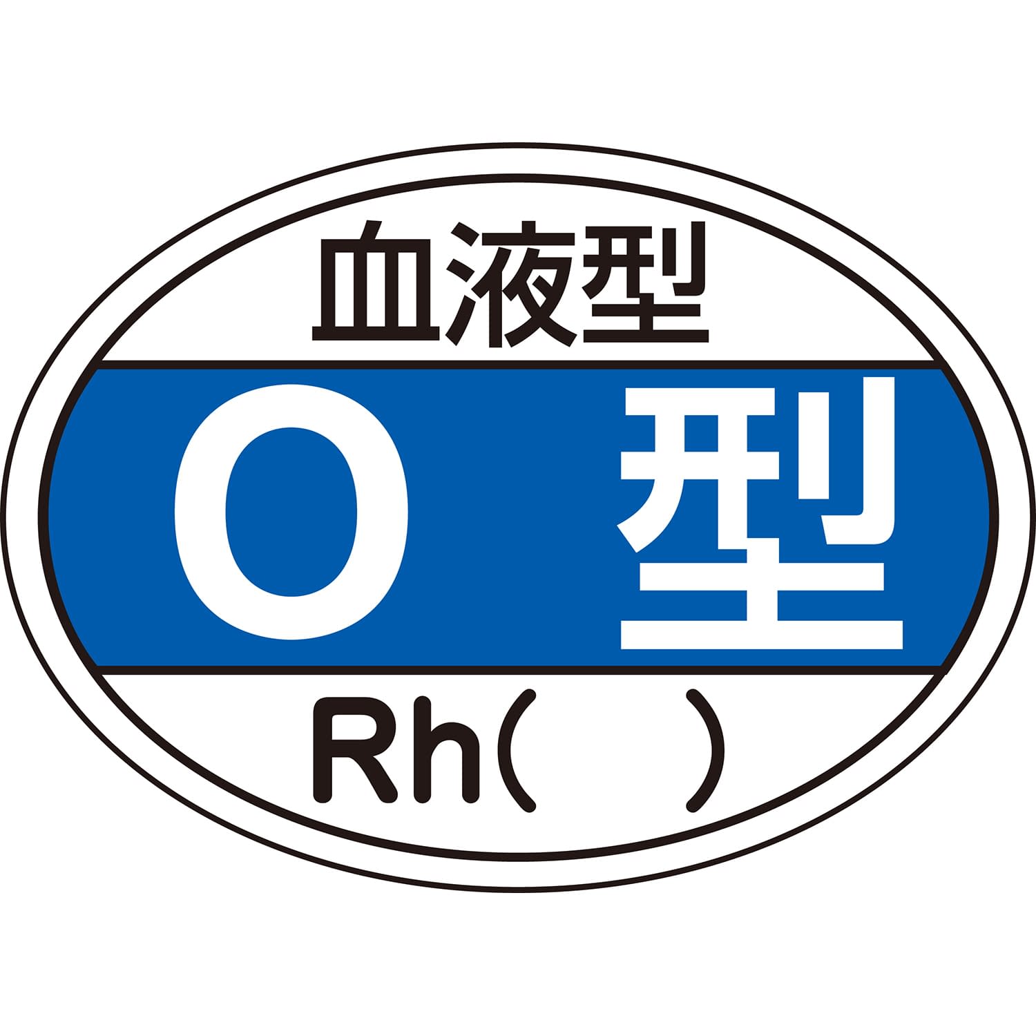 血液型ステッカー(O型) O型 23-3720-02 日本緑十字社 HL-203(10マイイリ)