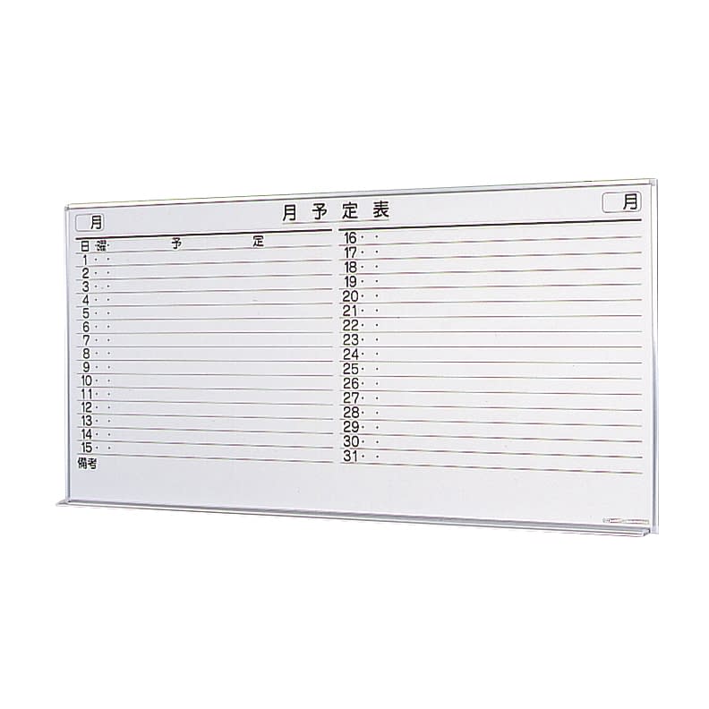 壁掛ホワイトボード(月予定) 23-6214-02 生興 SW-1890-M(1794X899)