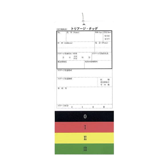 トリアージタッグ 23-5109-00 北海道トータルシステム 100マイ
