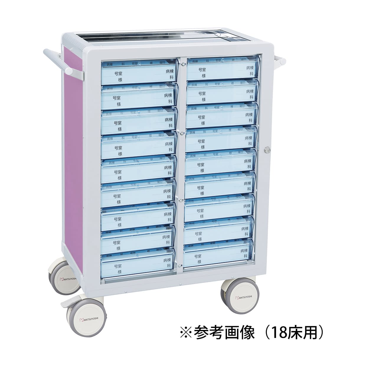 マツヨシ与薬カート(鍵付)18床用 18床用(2列×9段) 投薬カート 23-7000-0002 ライラック MATSUYOSHI MY-NITS18(トレータイプ)