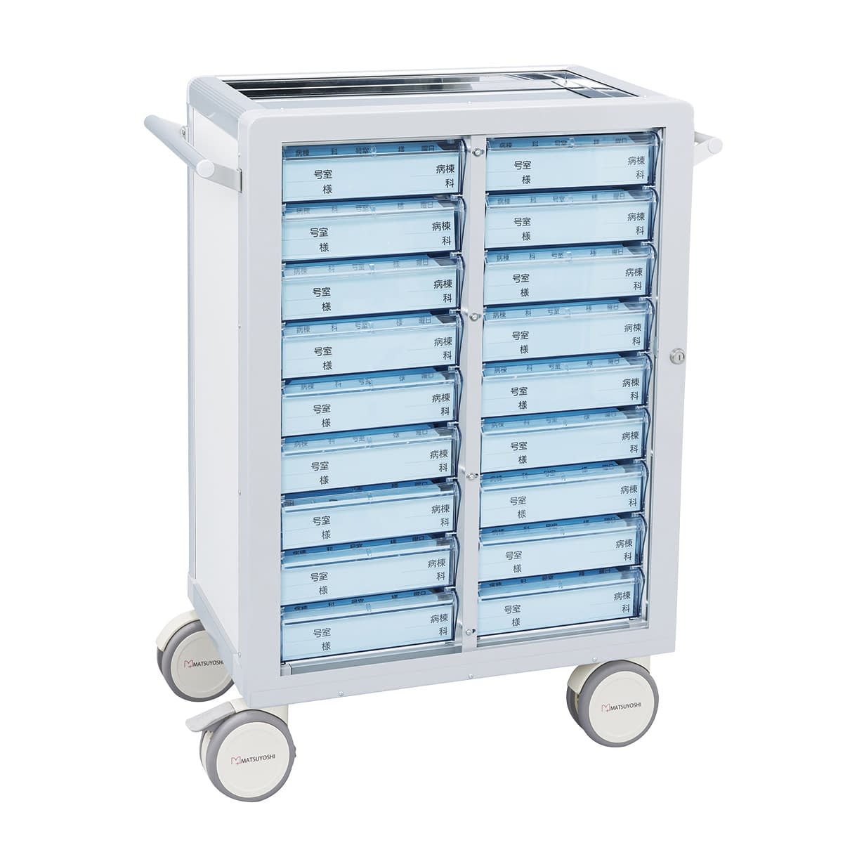 マツヨシ与薬カート(鍵付)18床用 18床用(2列×9段) 投薬カート 23-7000-0003 ホワイト MATSUYOSHI MY-NITS18(トレータイプ)