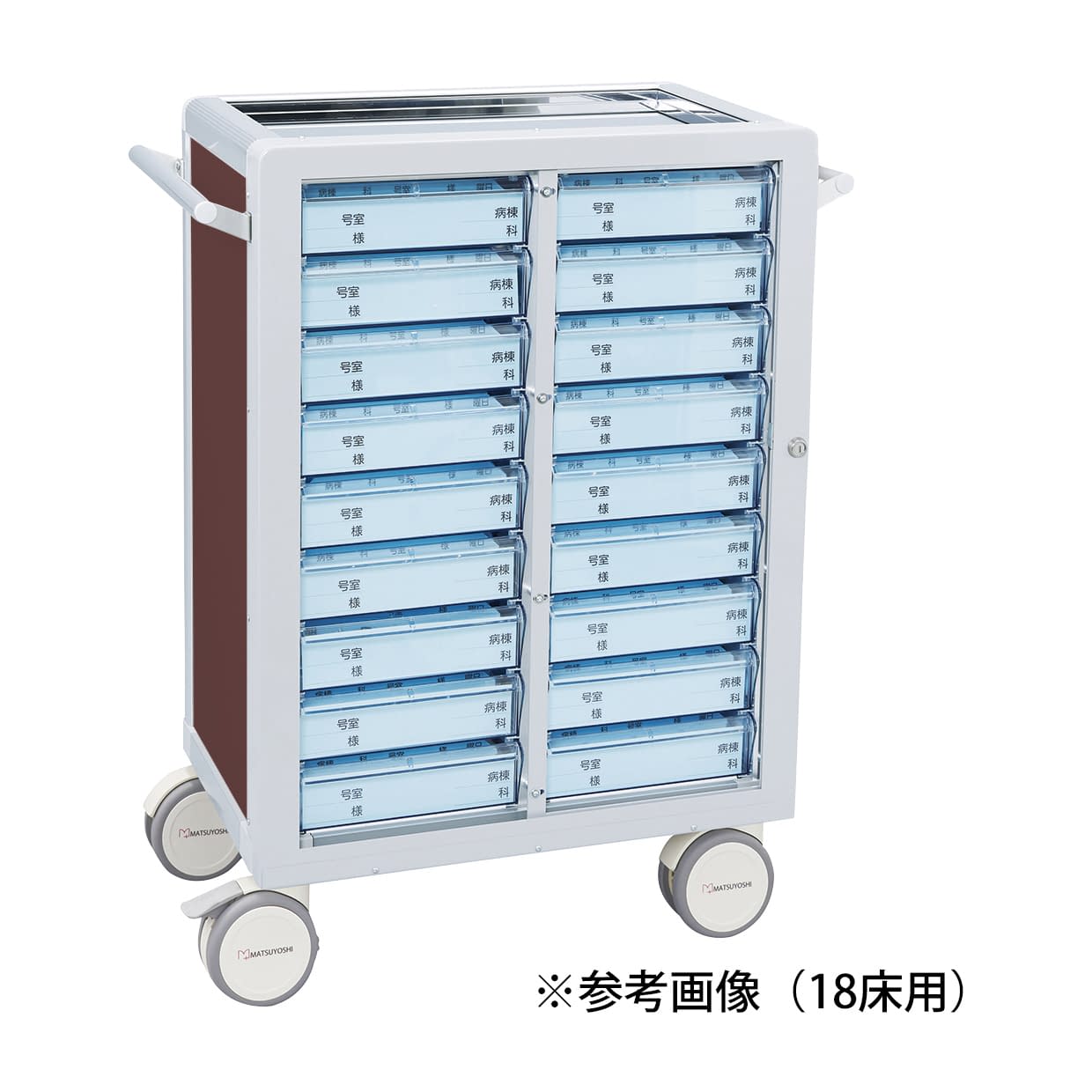 マツヨシ与薬カート(鍵付)18床用 18床用(2列×9段) 投薬カート 23-7000-0004 ブラウン MATSUYOSHI MY-NITS18(トレータイプ)