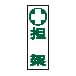 担架標識板(縦型) 縦型 23-7013-00 日本緑十字社 GR165(120X360MM)