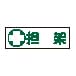 担架標識板(横型) 横型 23-7013-01 日本緑十字社 GR186(360X120MM)
