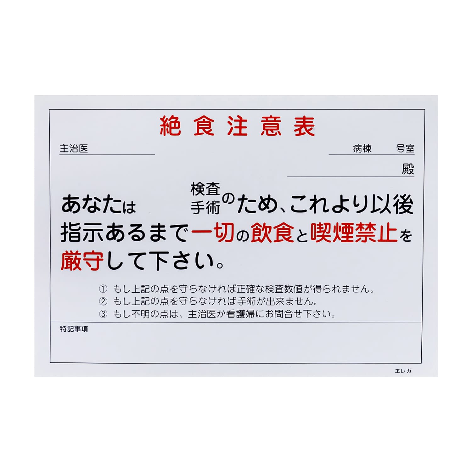 絶食注意表専用用紙 23-6875-01 日本医理器材 257X182MM