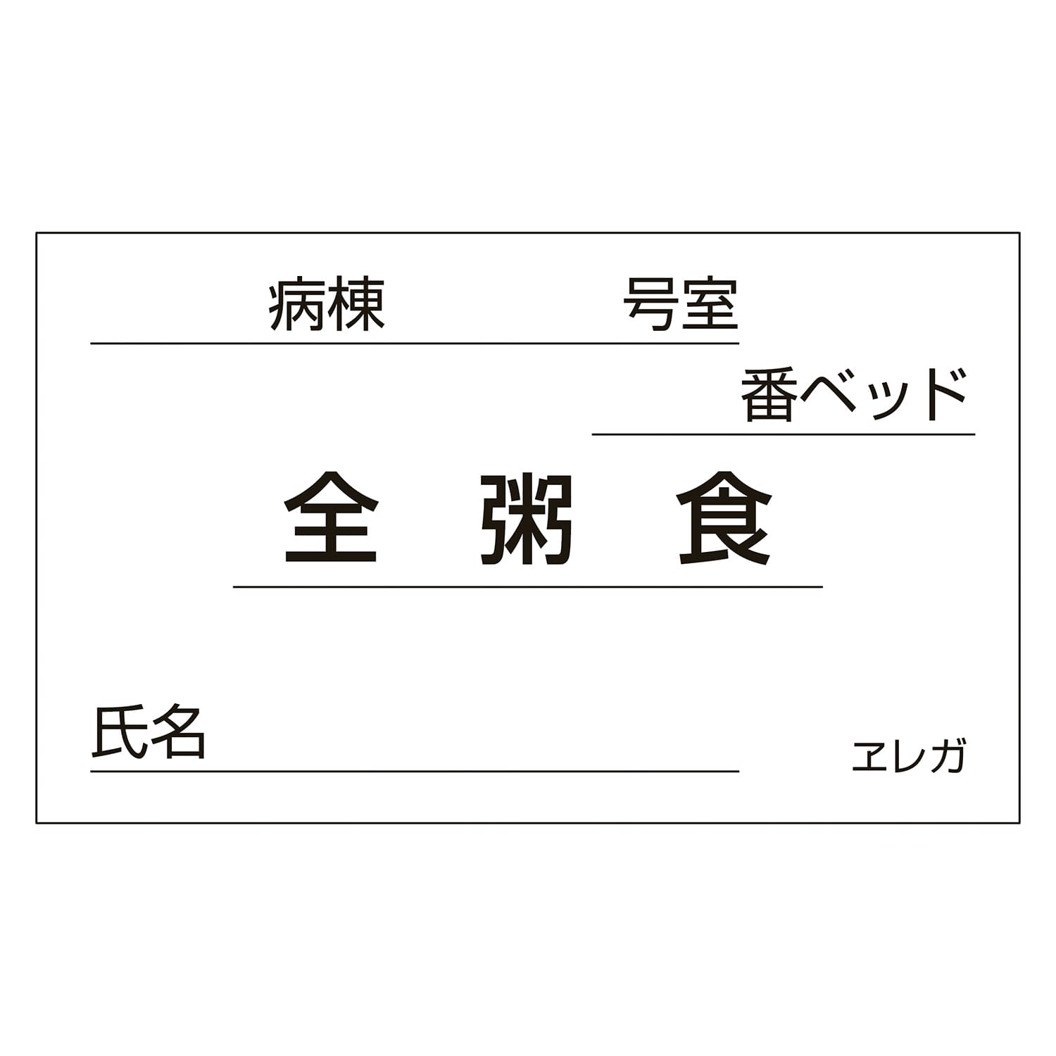 (23-6877-10)食事札専用カード（全粥食） 35X60MM(1000ﾏｲ) ｼｮｸｼﾞﾌﾀﾞﾖｳｶｰﾄﾞ(ｾﾞﾝｶﾕ【1個単位】【2019年カタログ商品】