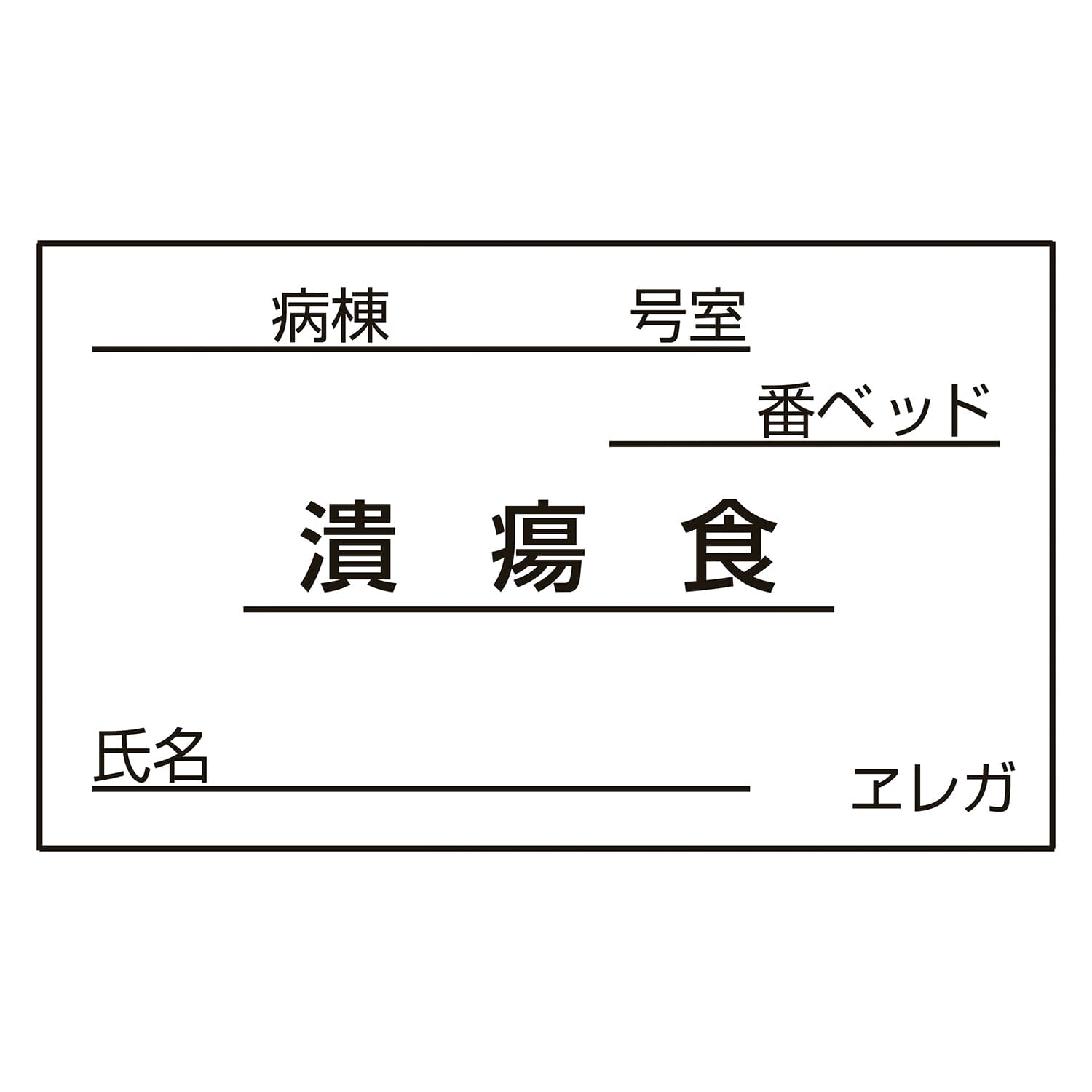 食事札専用カード(潰瘍食) 23-6877-11 日本医理器材 35X60MM(1000マイ)