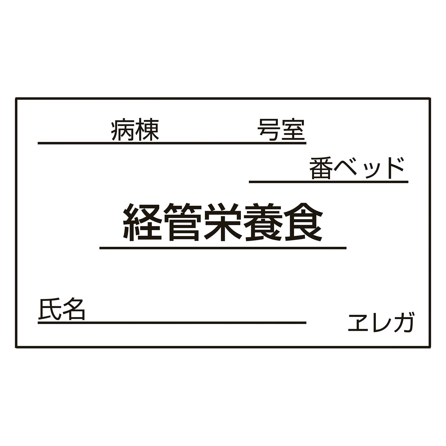 食事札専用カード(経管栄養食) 23-6877-13 日本医理器材 35X60MM(1000マイ)