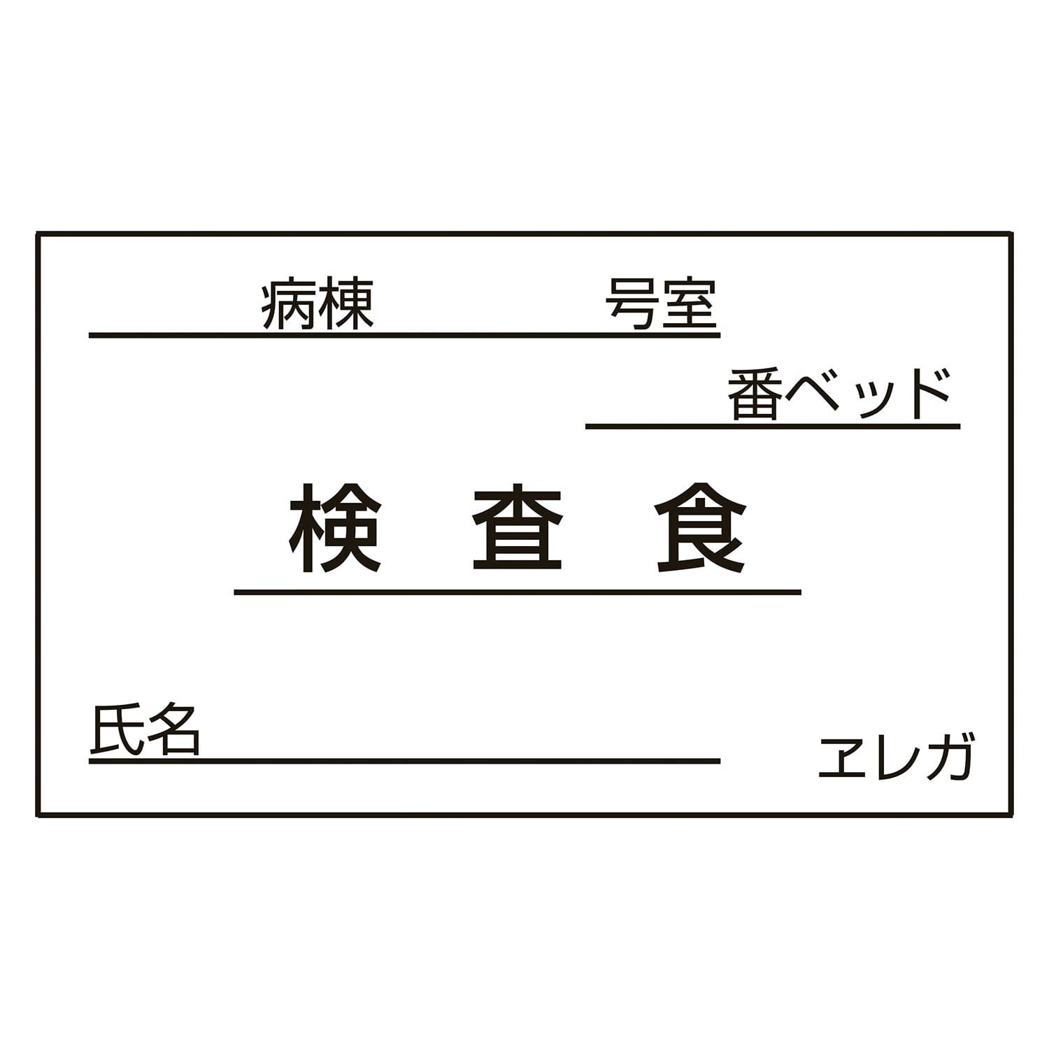 食事札専用カード(検査食) 23-6877-15 日本医理器材 35X60MM(1000マイ)