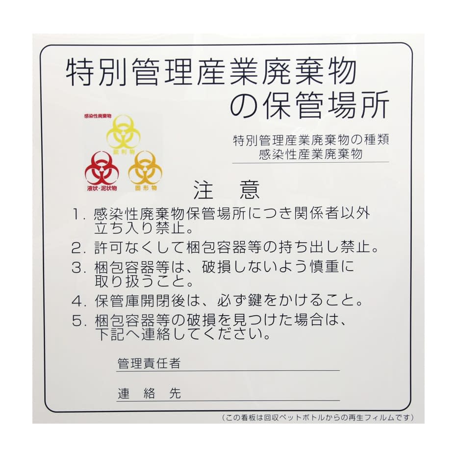 感染性廃棄物保管場所標識 23-6713-00 日本医理器材 600X600MM
