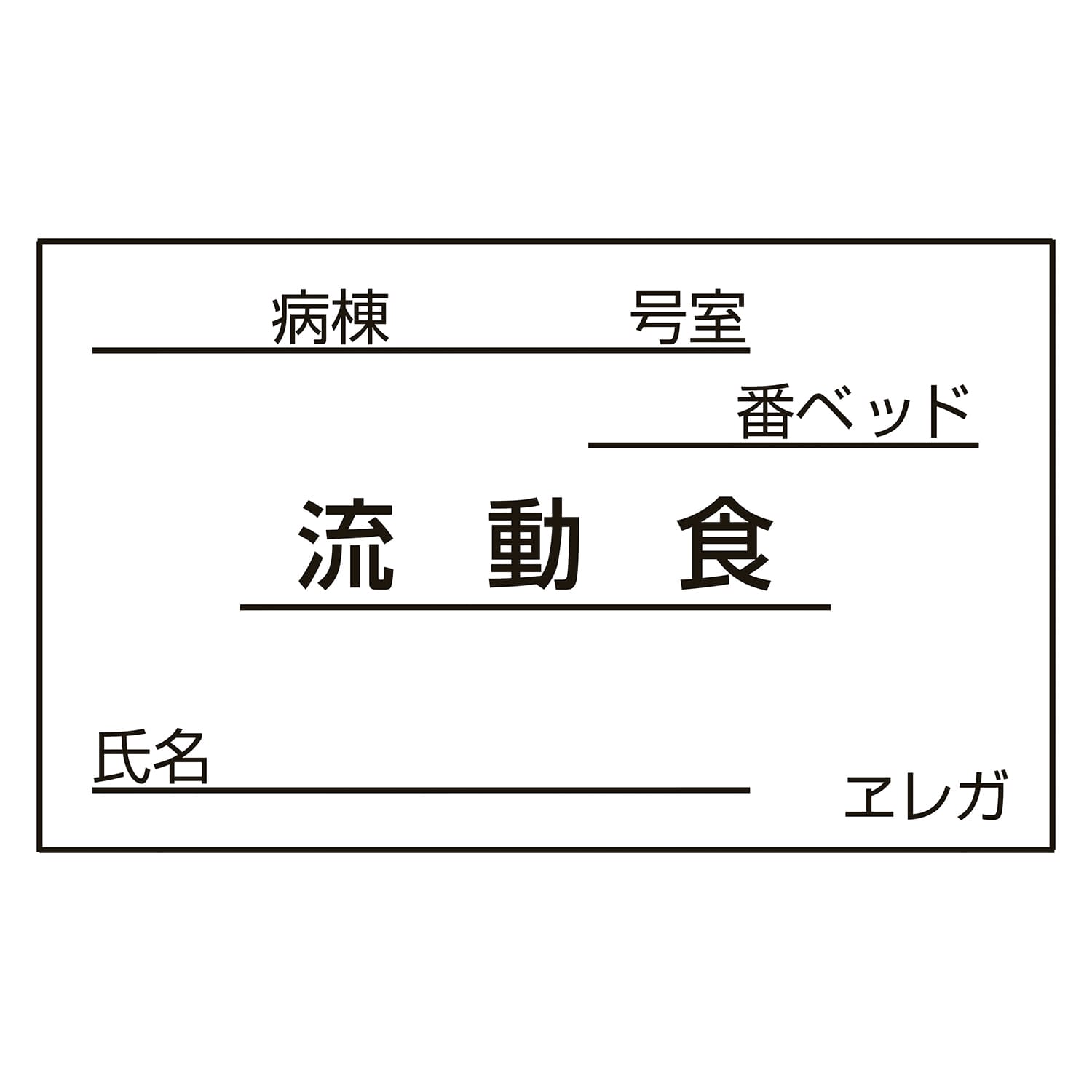 (23-6877-18)食事札専用カード（流動食） 35X60MM(1000ﾏｲ) ｼｮｸｼﾞﾌﾀﾞﾖｳｶｰﾄﾞ(ﾘｭｳﾄﾞ【1個単位】【2019年カタログ商品】