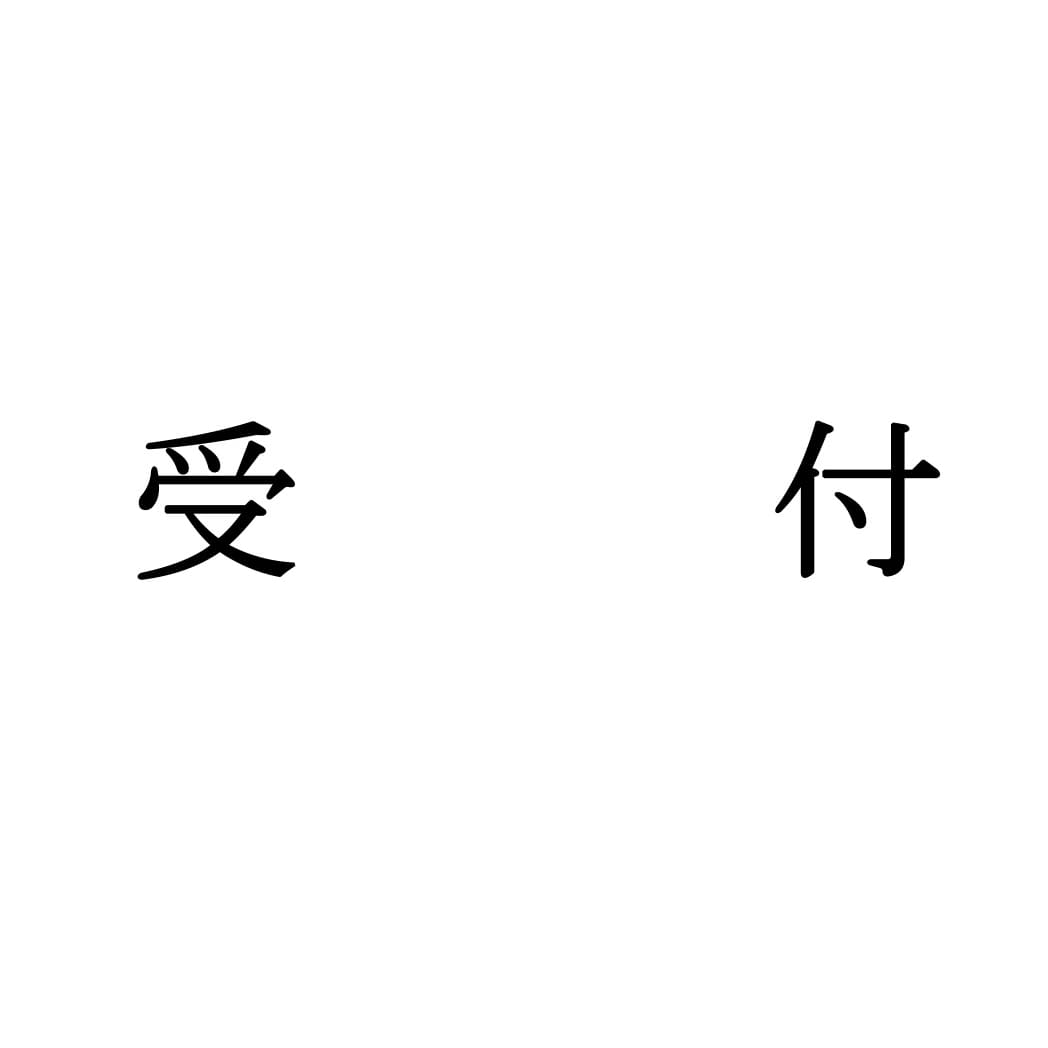 室名表示板(正面付・15型)明朝体 321-150 09-2031-0001 受付 マルセン