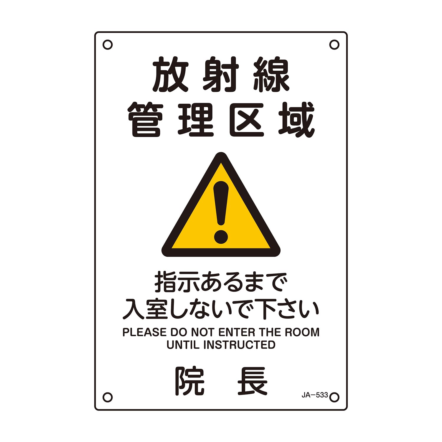 JIS放射線管理標識(放射線管理区域 392533 24-2478-00 日本緑十字社 392533(JA-533)