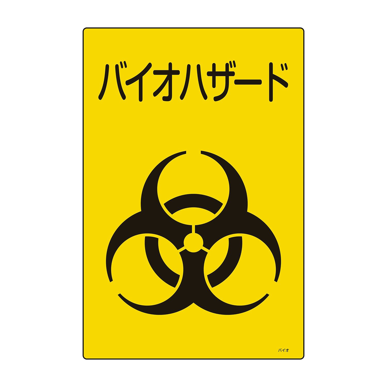 バイオハザード標識 300×225mm 24-2005-01 日本緑十字社 077004(300X225MM)