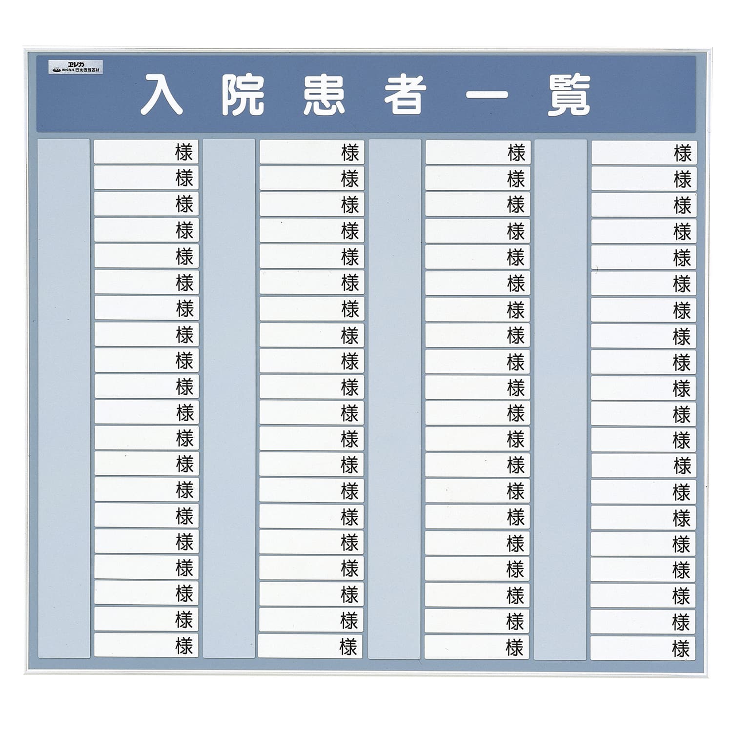 入院患者一覧表R型(80名用) 24-2199-02 日本医理器材 600X600MM