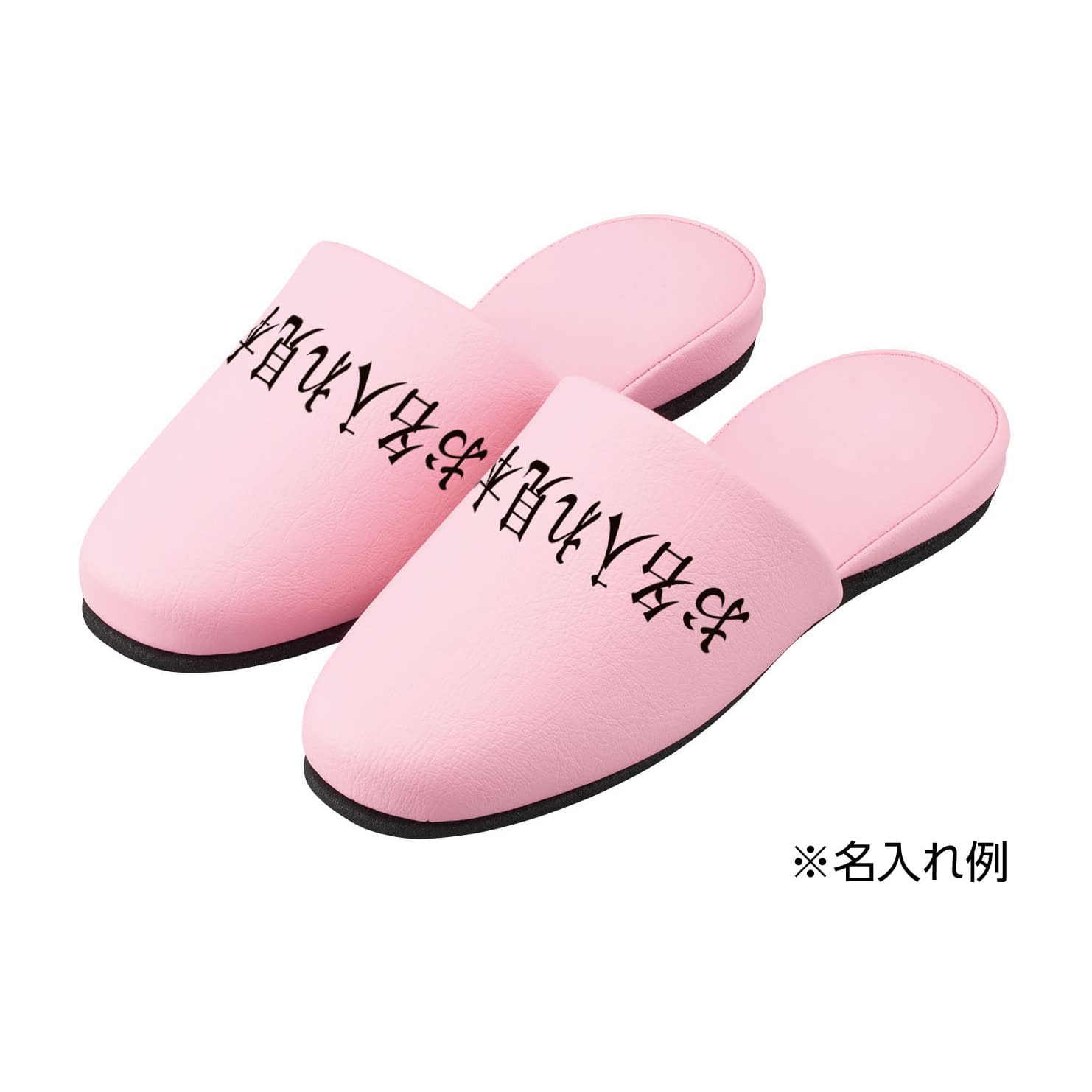 名入れスリッパ(制菌アクアベル) 抗菌スリッパ 24-2700-0101 ピンク MATSUYOSHI HP-09(12ソクイリ)