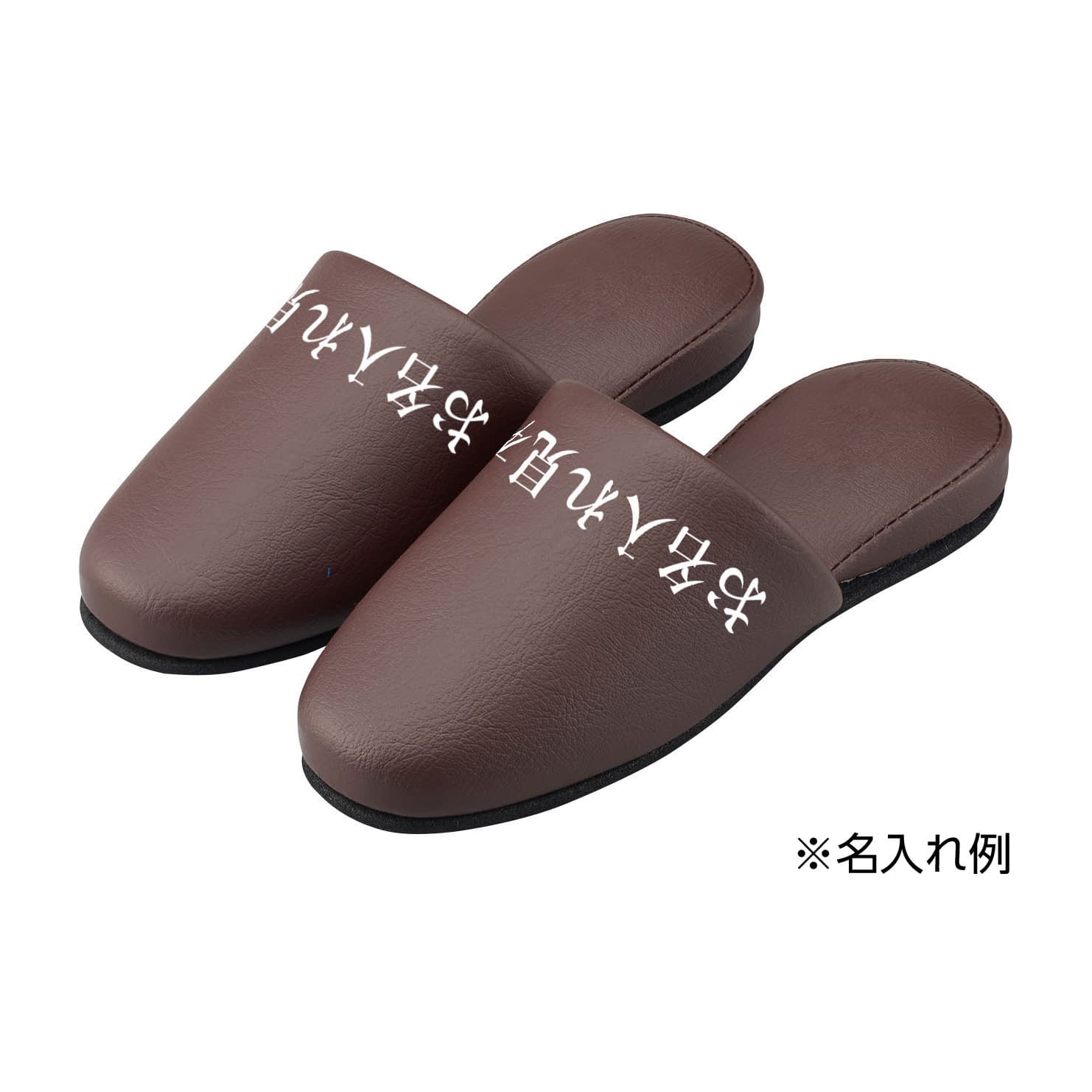 名入れスリッパ(制菌アクアベル) 抗菌スリッパ 24-2700-0104 ブラウン MATSUYOSHI HP-09(12ソクイリ)