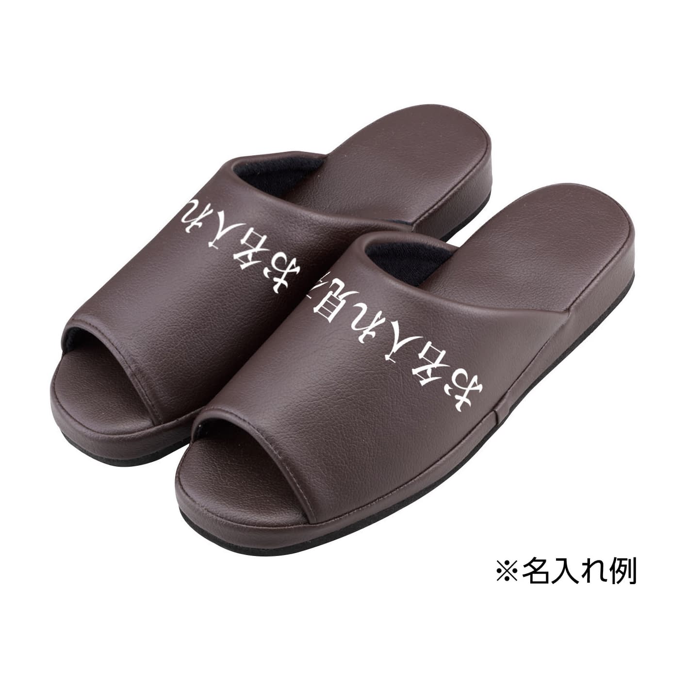 名入れスリッパ(コンフォート)前開き 抗菌スリッパ 24-2702-0103 ブラウン MATSUYOSHI HP-14(12ソクイリ)