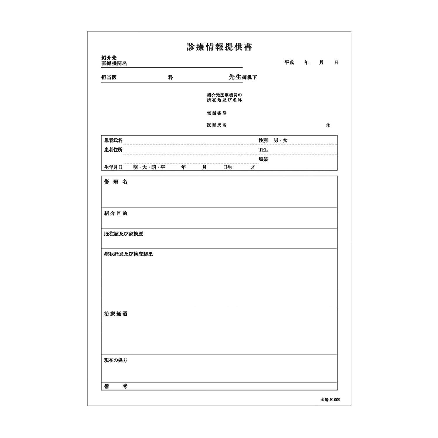 診療情報提供書(B5・複写) K-009(B5) 24-3051-01 金鵄製作所 K-009(43129-000)