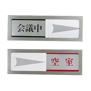 プレート(会議中／空室) 24-3841-01 光 PL51-2