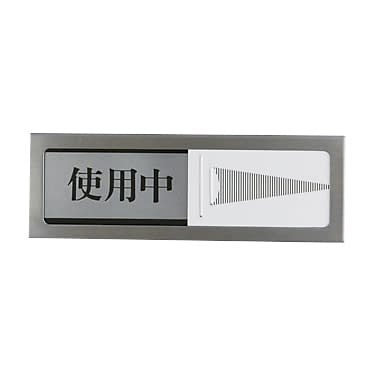 プレート(使用中／空室) 24-3841-02 光 PL51-3