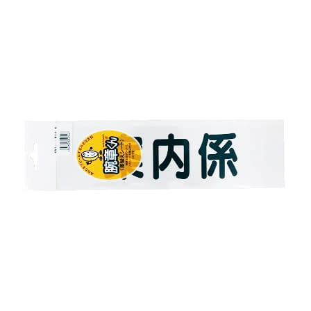 腕章用差替シート(黒文字) 24-4476-0002 案内係 三鬼化成 75X290MM