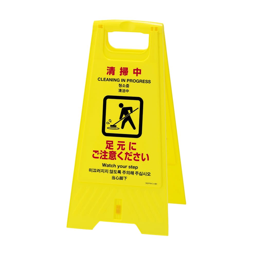 フロアスタンド(清掃中) 337401 24-4621-00 日本緑十字社 337401(フロアサイン401)