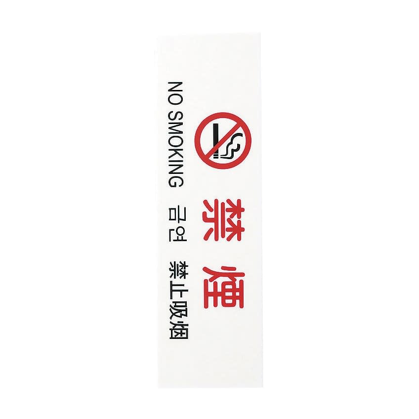 (24-4614-02)多国語サインプレート禁煙 TGP2610-4 ﾀｺｸｺﾞｻｲﾝﾌﾟﾚｰﾄｷﾝｴﾝ【1枚単位】【2019年カタログ商品】