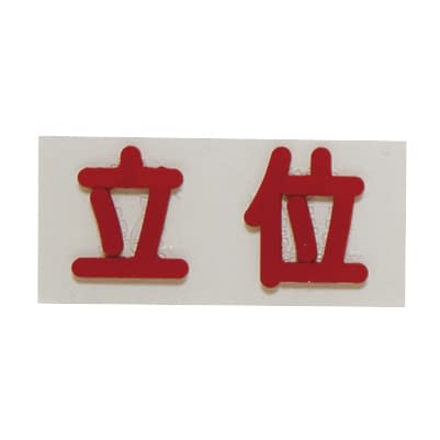 間接用バラマーク 立位 立位 X線メジャー 24-4804-02 フレア 20X40X2.3