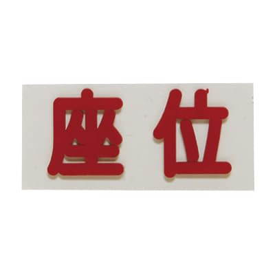 間接用バラマーク 座位 座位 X線メジャー 24-4804-04 フレア 20X40X2.3