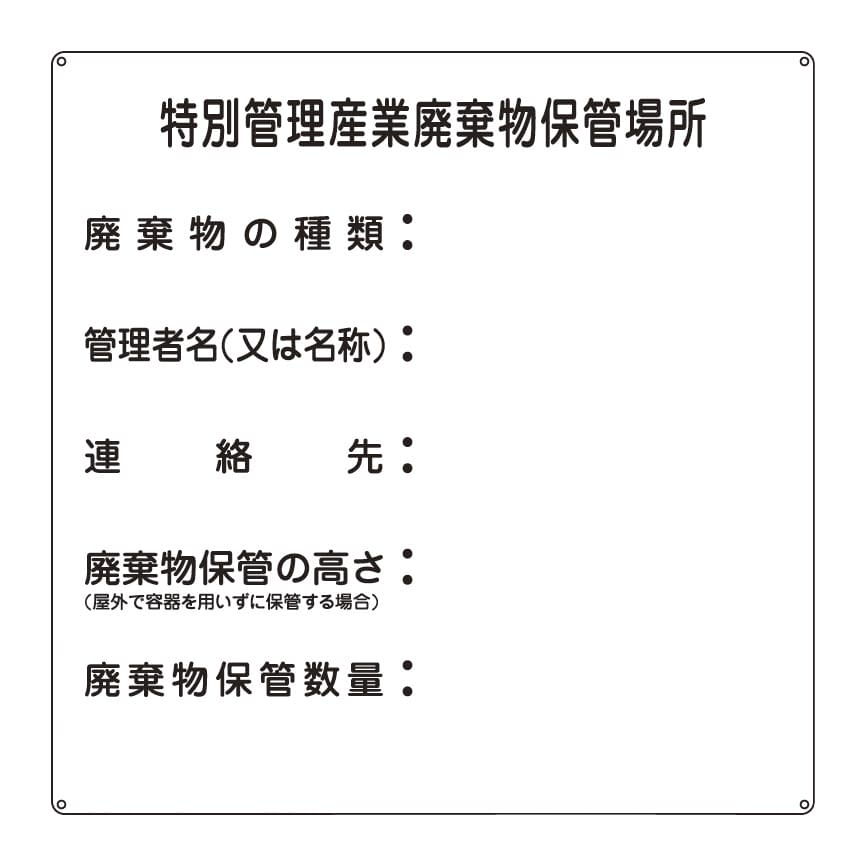 廃棄物標識(特別管理産業廃棄物保管 24-4842-00 日本緑十字社 075003