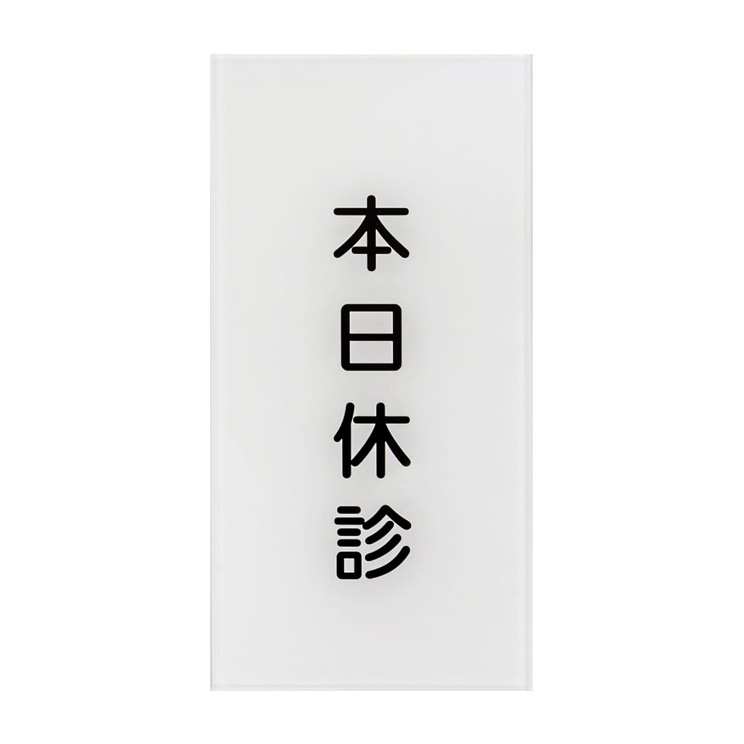 入口表示板「本日休診」 24-6108-00 日本医理器材
